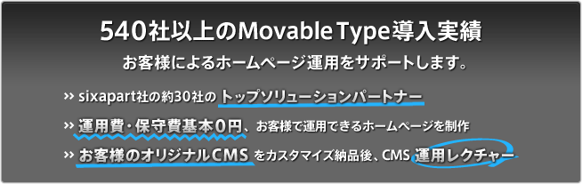 540社以上のMovable Type導入実績。お客様によるホームページ運用をサポートします。