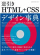 「できるクリエイター 逆引きHTML+CSSデザイン事典 Webクリエイターの現場で必要な基本と最新動向」